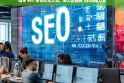 陆丰 SEO 排名优化公司，助力企业腾飞的关键力量，陆丰 SEO 排名优化公司，企业腾飞的助力关键