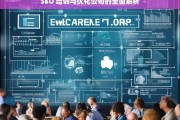 SEO 培训与优化公司的全面解析，SEO 培训与优化公司深度剖析