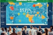 全面解析网站 SEO 的奥秘，网站 SEO 奥秘全面解析