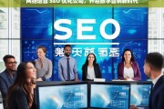 网络运营 SEO 优化公司，开启数字营销新时代，网络运营 SEO 优化公司引领数字营销新时代