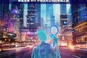 探索无锡 SEO 外包优化公司的卓越之路，无锡 SEO 外包优化公司的探索与卓越之路