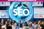 探索谷歌 SEO 培训优化公司的卓越之路，探索谷歌 SEO 培训优化公司的卓越路径