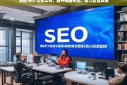 阜阳 SEO 优化公司，提升网站排名，助力企业发展，阜阳 SEO 优化公司助力企业提升网站排名与发展