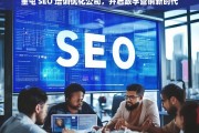 奎屯 SEO 培训优化公司，开启数字营销新时代，奎屯 SEO 培训优化公司引领数字营销新时代