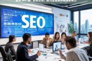 汕头 SEO 推广优化公司，助力企业提升网络影响力，汕头 SEO 推广优化公司，提升企业网络影响力的助力者