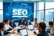 探索青岛 SEO 价格优化公司的卓越之路，青岛 SEO 价格优化公司的卓越探索之路