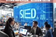 济宁网络 SEO 优化公司，助力企业腾飞的力量，济宁网络 SEO 优化公司，企业腾飞的助力者