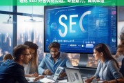 通化 SEO 外包优化公司，专业助力，成就辉煌，通化 SEO 外包优化公司，专业助力成就辉煌