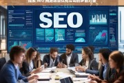 探索 SEO 网站运营优化公司的多面力量，探索 SEO 网站运营优化公司的力量