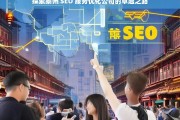 探索泰州 SEO 服务优化公司的卓越之路，泰州 SEO 服务优化公司的卓越探索之路