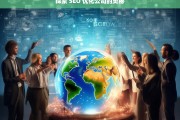 探索 SEO 优化公司的奥秘，探索 SEO 优化公司背后的秘密