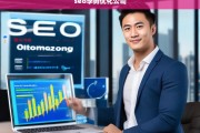 SEO李勇优化公司，专业提升网站排名与流量