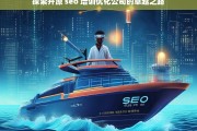 探索开原 seo 培训优化公司的卓越之路，开原 SEO 培训优化公司的卓越探索之路