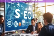 探索 SEO 建设招商优化公司的多元维度，探索 SEO 建设招商优化公司的多元维度剖析