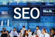 探索 SEO 外包优化公司的多维度考量，探索 SEO 外包优化公司的考量维度