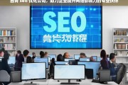 西青 seo 优化公司，助力企业提升网络影响力的专业伙伴，西青 SEO 优化公司，企业网络影响力提升的专业助力者