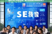 晋州 SEO 优化公司，助力企业提升网络影响力，晋州 SEO 优化公司助企业提升影响力