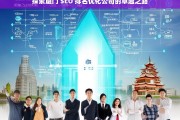 探索厦门 SEO 排名优化公司的卓越之路，探索厦门 SEO 排名优化公司的卓越之路，开启成功之门