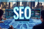 探索网站 SEO 检测优化公司的奥秘与价值，网站 SEO 检测优化公司的奥秘与价值探索