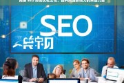 南康 SEO 排名优化公司，提升网站影响力的关键力量，南康 SEO 排名优化公司，提升网站影响力的关键