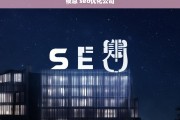 夜息SEO优化公司，提升网站排名与流量的专业解决方案