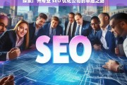 探索广州专业 SEO 优化公司的卓越之路，广州专业 SEO 优化公司的卓越探索之旅