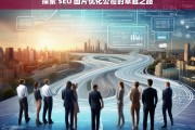 探索 SEO 图片优化公司的卓越之路，探索 SEO 图片优化公司的卓越之路