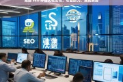 成都 SEO 外包优化公司，专业助力，成就辉煌，成都 SEO 外包优化公司，专业成就辉煌助力