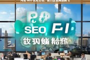 河池 SEO 优化公司，助力企业网络腾飞，河池 SEO 优化公司助企业网络腾飞