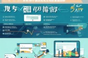 关于 SEO 缺点优化公司的全面剖析，SEO 缺点优化公司之全面解析