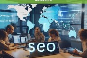 SEO法优化公司，提升网站排名的专业策略