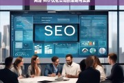 网络 SEO 优化公司的策略与实践，网络 SEO 优化公司的策略及实践探索