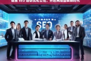 德惠 SEO 培训优化公司，开启网络营销新时代，德惠 SEO 培训优化公司助力开启网络营销新时代