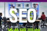 老威SEO优化公司，提升网站排名与流量的专业解决方案