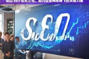 眉山 SEO 优化公司，助力企业网络腾飞的关键力量，眉山 SEO 优化公司，企业网络腾飞的助力者