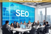 垫江 SEO 优化公司，助力企业腾飞的关键力量，垫江 SEO 优化公司，企业腾飞的助力器