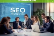 SEO再融资优化公司，提升融资效率与在线可见性的专业解决方案