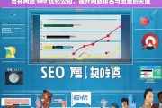 吉林网站 seo 优化公司，提升网站排名与流量的关键，吉林网站 seo 优化公司，提升排名与流量之钥