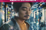 探索沈阳 SEO 优化公司的卓越之路，沈阳 SEO 优化公司的卓越探索之旅