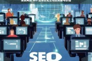 探索网站 SEO 培训优化公司的奥秘与价值，探索网站 SEO 培训优化公司的奥秘与价值——标题