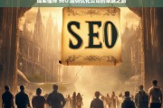 探索偃师 SEO 培训优化公司的卓越之路，偃师 SEO 培训优化公司的探索与卓越发展