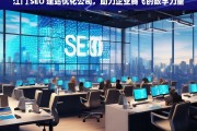 江门 SEO 建站优化公司，助力企业腾飞的数字力量，江门 SEO 建站优化公司，企业腾飞的数字助力