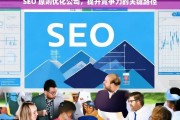 SEO 原则优化公司，提升竞争力的关键路径，SEO 原则，公司优化与竞争力提升之关键