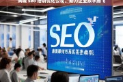 凤城 seo 培训优化公司，助力企业数字腾飞，凤城 SEO 培训优化公司助企业数字腾飞