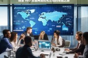 探索 SEO 流量网站优化公司的卓越之路，探索 SEO 流量网站优化公司的卓越发展之路