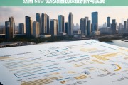 济南 SEO 优化项目的深度剖析与实践，济南 SEO 优化项目剖析与实践探究