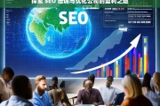 探索 SEO 培训与优化公司的盈利之道，SEO 培训与优化公司盈利之道探索