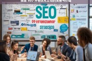 探索 SEO 外包优化公司的奥秘与价值，探索 SEO 外包优化公司的奥秘与价值