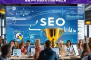 探索 SEO 手法优化公司的卓越之路，探索 SEO 手法优化公司的卓越之路