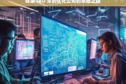 探索 SEO 深圳优化公司的卓越之路，探索 SEO 深圳优化公司的卓越之路，开启成功之旅